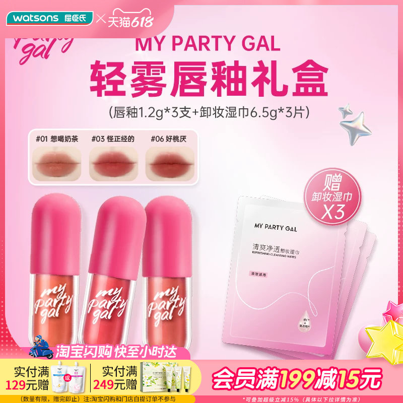 【买1享6】MY PARTY GAL轻雾唇釉礼盒唇釉*3支+卸妆湿巾*3