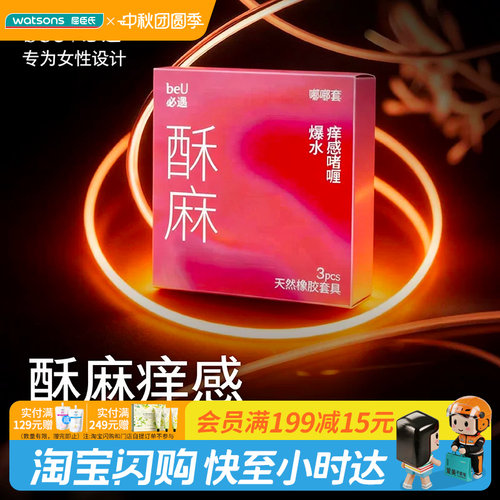 屈臣氏beU必遇嘟嘟套3只装-天然橡胶胶乳男用避孕套酥麻超润润滑