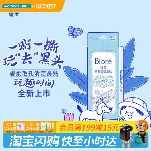屈臣氏碧柔毛孔清洁鼻贴(玩趣时间)10片装透气亲肤易撕拉官方正品