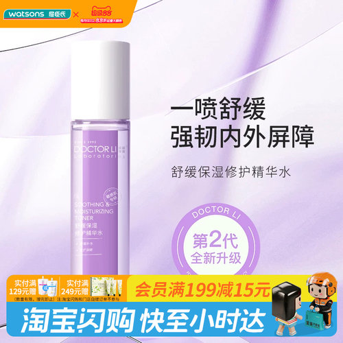 屈臣氏DOCTOR LI保湿修护精华水150ml强韧屏障 官方正品