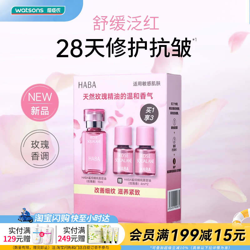 屈臣氏HABA鲨烷精纯美容油修护玫瑰香15ml+4ml×2官方正品