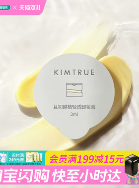 屈臣氏KIMTRUE且初越桔轻透/净萃卸妆膏3mlx6