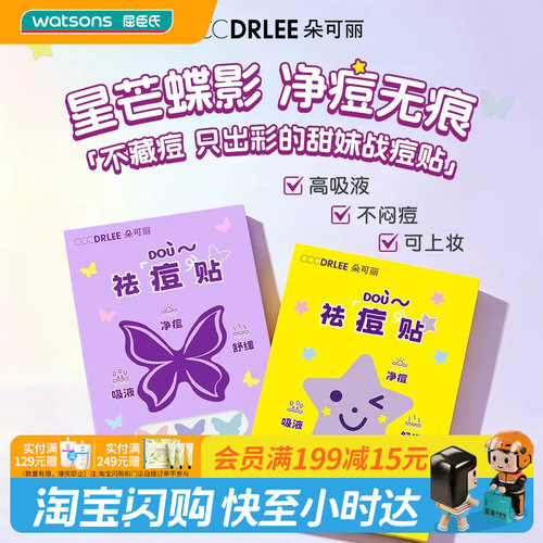 屈臣氏朵可丽祛痘贴(进阶版)星星蝴蝶款可爱净痘无痕轻薄透气舒缓