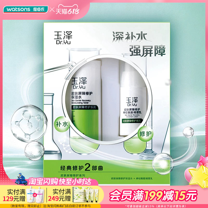 玉泽皮肤屏障修护水乳套装