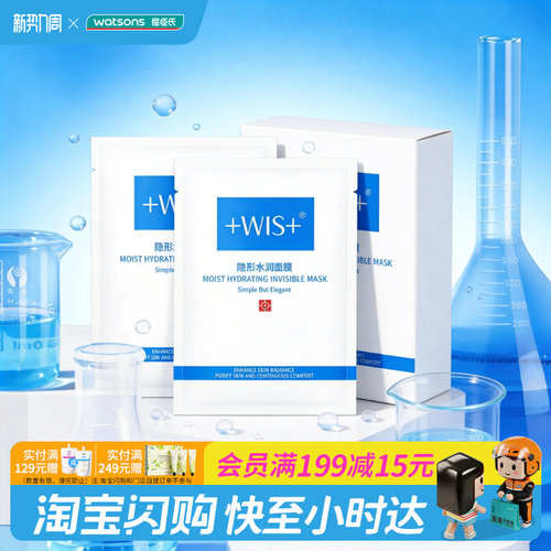 屈臣氏wis隐形水润面膜舒缓修护
