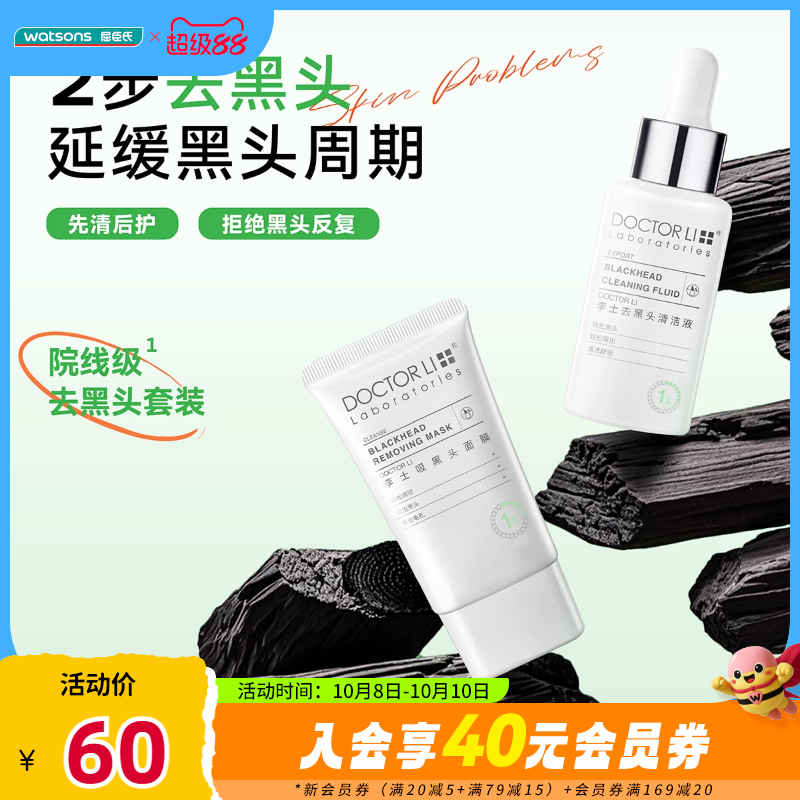 屈臣氏李士吸黑头护理套装净透黑头导出液30ml+吸黑头面膜30g
