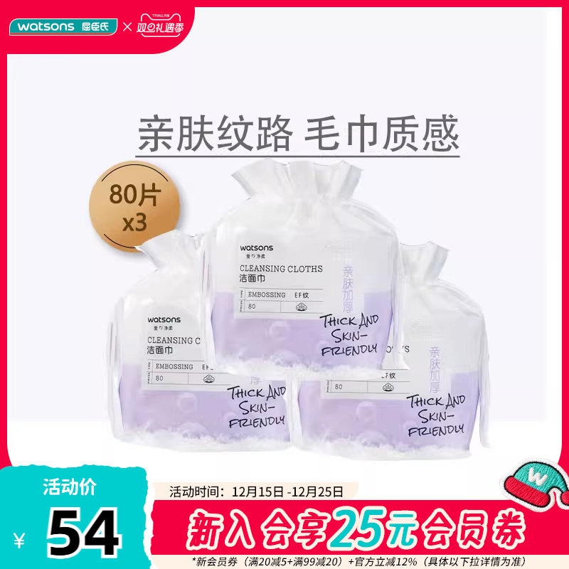 屈臣氏牌EF纹洁面巾80抽