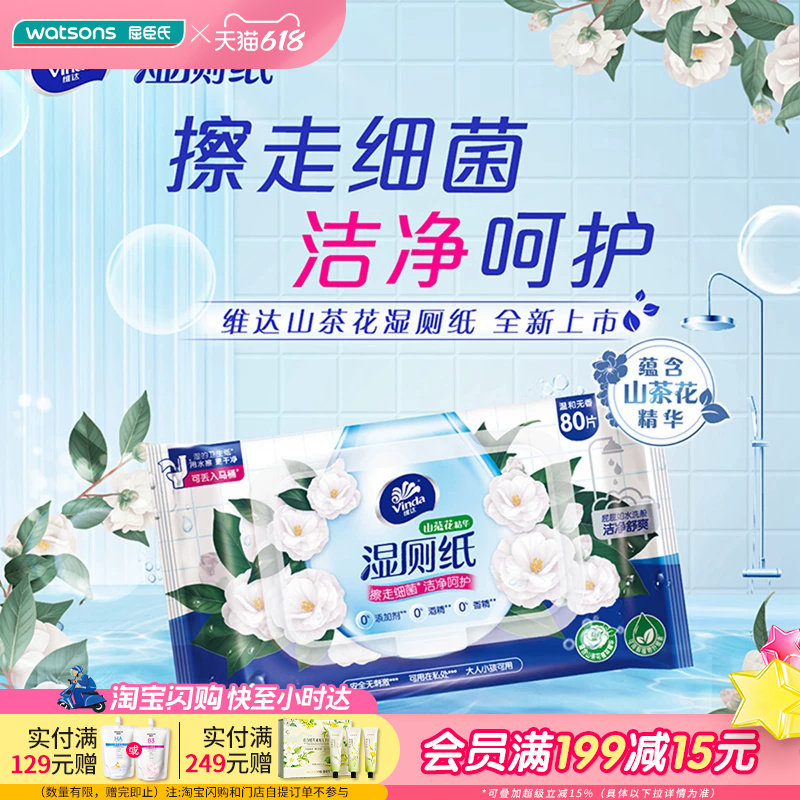 屈臣氏维达湿厕纸80片x3包山茶花精华洁净呵护温和滋润舒爽