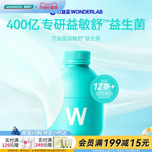 七夕礼物屈臣氏万益蓝WONDERLAB益敏舒益生菌即食2gX30瓶高活