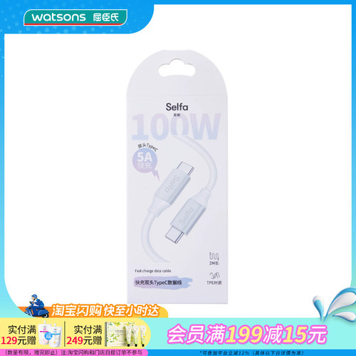 屈臣氏Selfa PD 5A快充双头TypeC安卓数据线2M 100W官方正品
