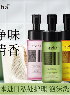 新品屈臣氏Iroha女性护理液泡沫型150ml佛手苦橙香/甜蜜柑橘香