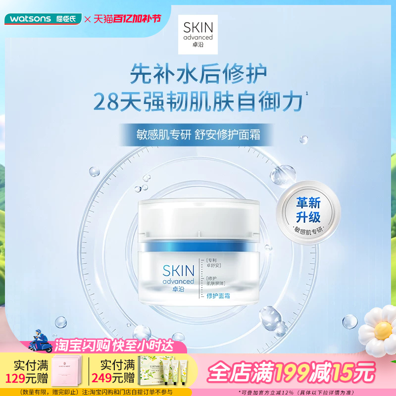 屈臣氏S.A.卓沿舒安屏障修护面霜45g 高保湿维稳舒缓泛红