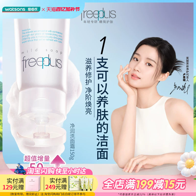 大容量屈臣氏freeplus芙丽芳丝净润温和清洁洗面奶氨基酸150g