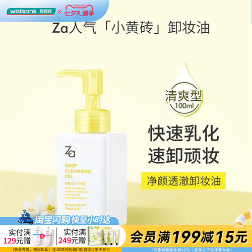 卸妆油资生堂za透澈卸妆油屈臣氏
