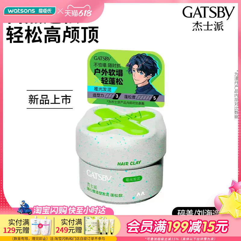 屈臣氏杰士派随心捏造型发泥纹理款/竖立款/蓬松款50g