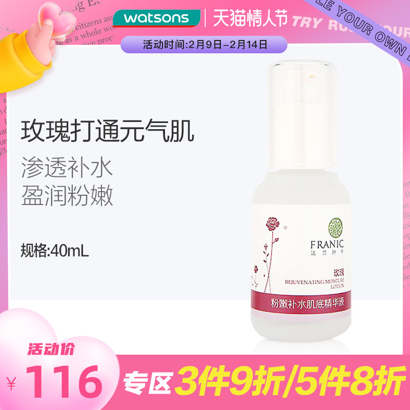 屈臣氏法兰琳卡玫瑰粉嫩补水肌底精华液保湿收缩修护毛孔40mL