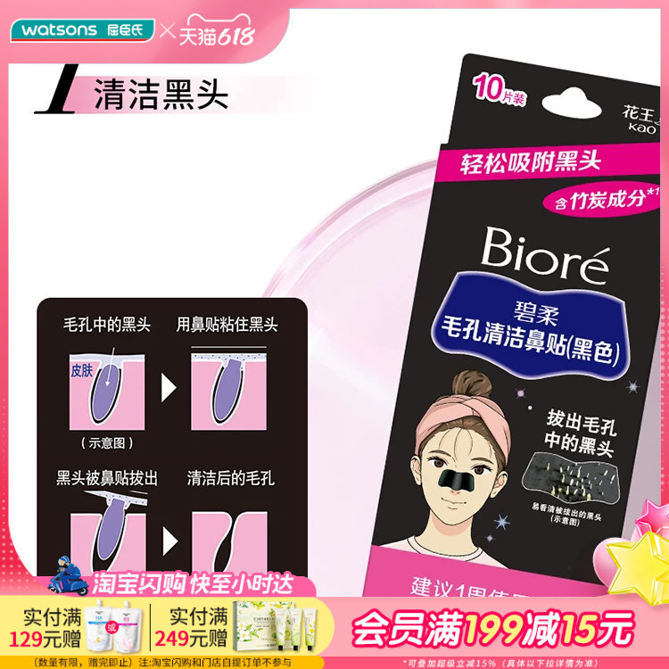 碧柔Biore毛孔清洁鼻贴黑色10片装 含竹炭成分去黑头贴亲肤贴合