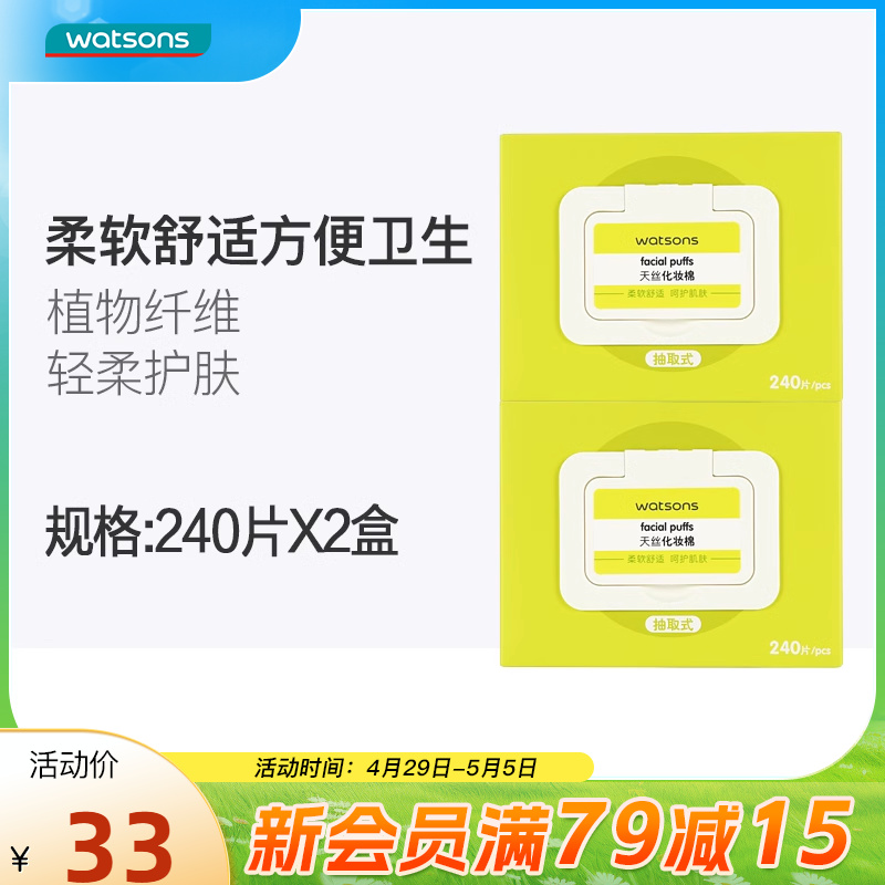 屈臣氏柔软不掉屑湿敷化妆棉