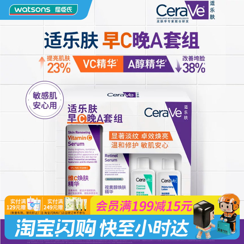 屈臣氏适乐肤早C晚A套组(VC精华+精华+洁面+C乳)官方正品