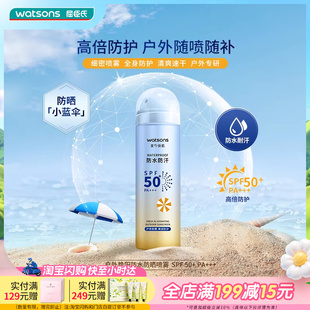屈臣氏户外艳阳防水防汗高倍防晒喷雾清透SPF50 150ml