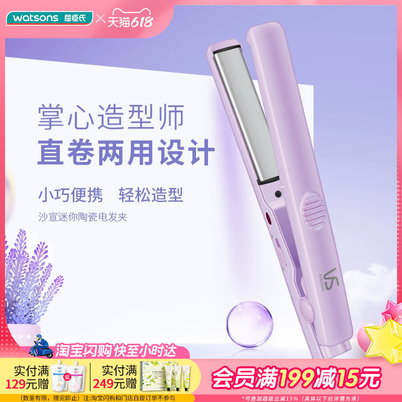 屈臣氏沙宣陶瓷迷你电发夹直卷两用便携波浪卷智能恒温轻松造型