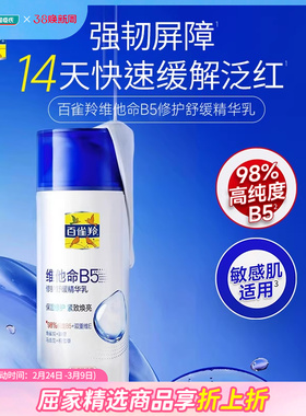 屈臣氏百雀羚维他命B5修护舒缓精华乳95ml温和不刺激缓解泛红