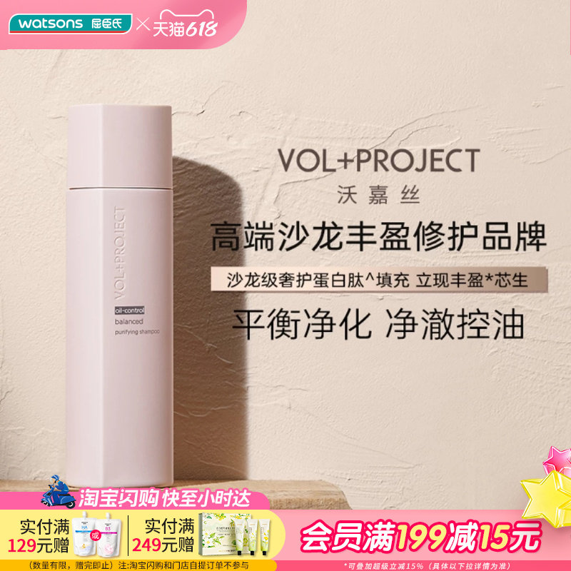 屈臣氏VOL+PROJECT沃嘉丝平衡净化丰盈洗发水丝滑柔顺飘逸水润