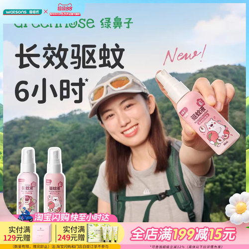 GREENNOSE绿鼻子驱蚊喷雾