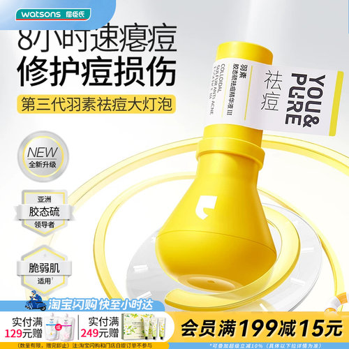 屈臣氏羽素胶态硫祛痘精华液Ⅲ15ml敏肌适用修护痘损伤褪红舒缓