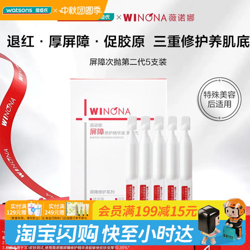 屈臣氏薇诺娜屏障修护精华液第二代1.5ml×5支 次抛精华官方正品