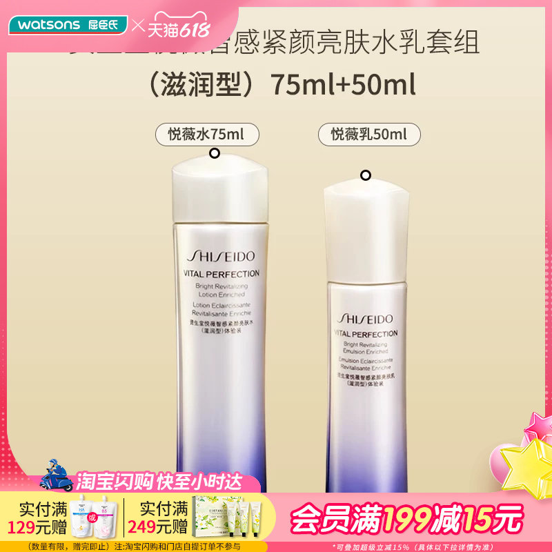 618抢先购屈臣氏资生堂悦薇智感紧颜亮肤水乳套组滋润型75ml+50ml