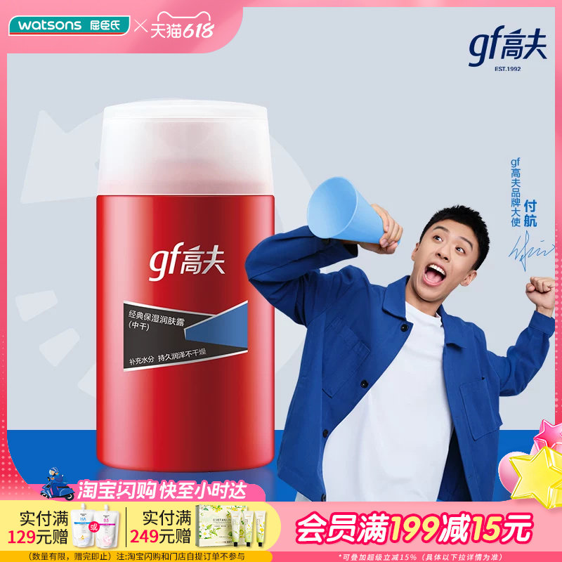屈臣氏高夫经典保湿润肤露（中干）125ml男士