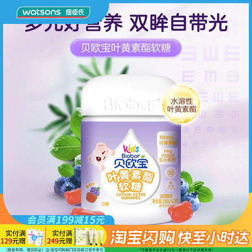 屈臣氏贝欧宝叶黄素酯软糖(葡萄味)180g(60粒)多元好营养干净配方