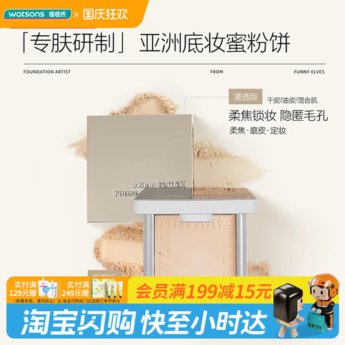 屈臣氏Funny Elves方里柔焦遮瑕蜜粉饼细腻粉质控油防水 官方正品