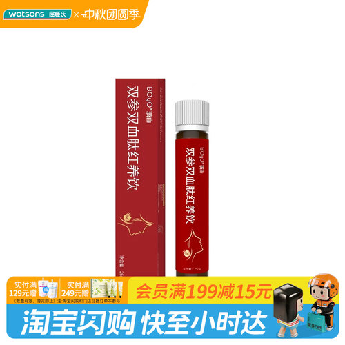 屈臣氏BOYO玻由双参双血肽红养饮25mL官方正品
