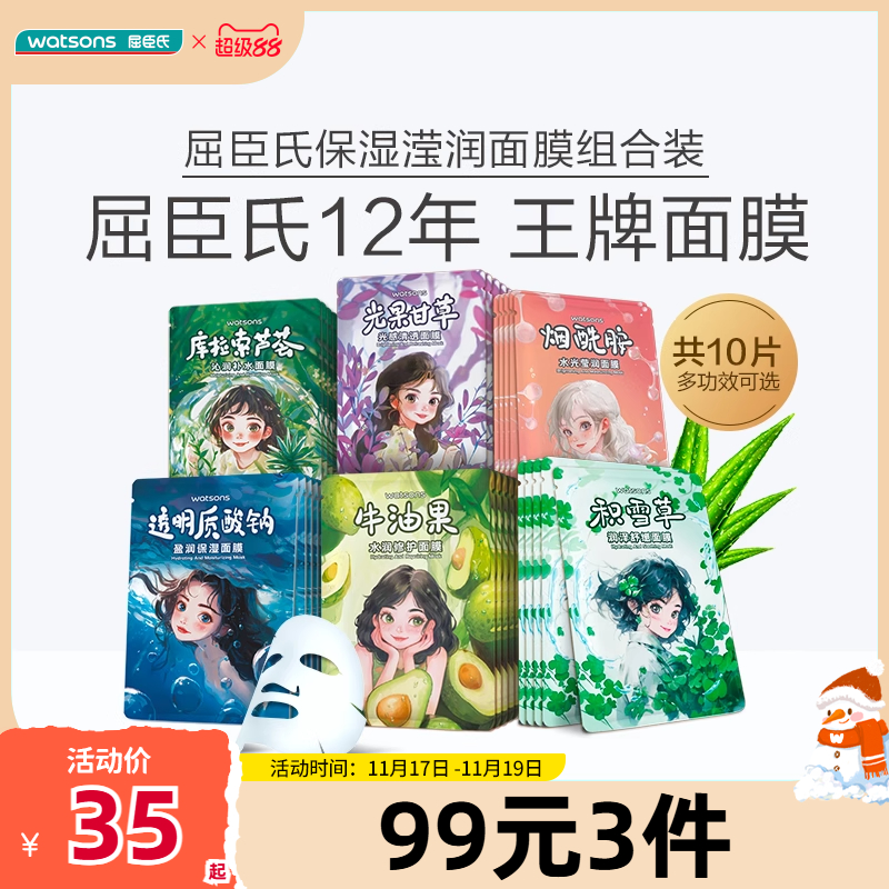 【3件更划算】屈臣氏盈润保湿水润修护补水舒缓热销王牌面膜10片