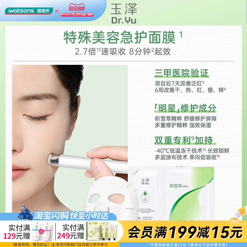 屈臣氏玉泽积雪草安心修护面膜(650mg+25ml)×10片官方正品