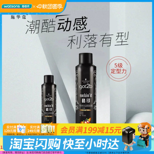 屈臣氏GOT2B酷印强持久定型发胶轻盈无白屑水溶性易清洗木质香