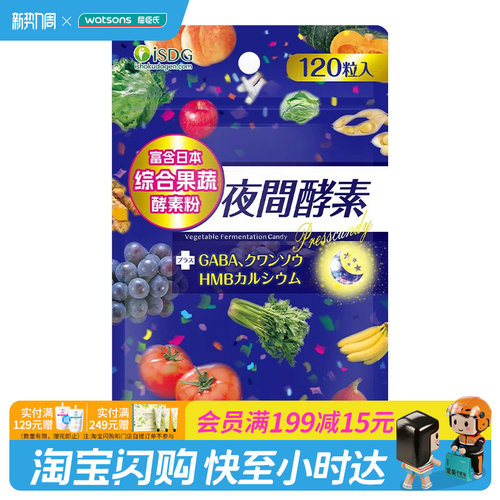 ISDG232夜间酵素压片糖果120粒
