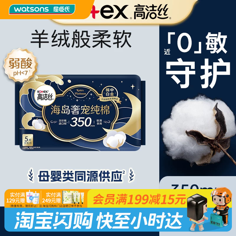 屈臣氏高洁丝海岛奢宠纯棉夜用卫生巾350mm5片乳霜强力防漏正品图片