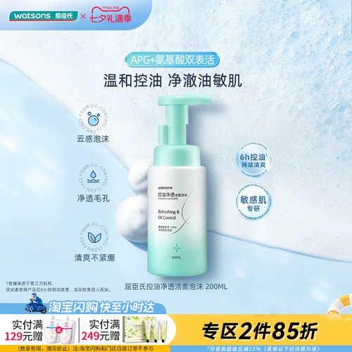 屈臣氏控油净透洁面泡沫200ml温和清爽不紧绷敏肌可用控油易冲洗