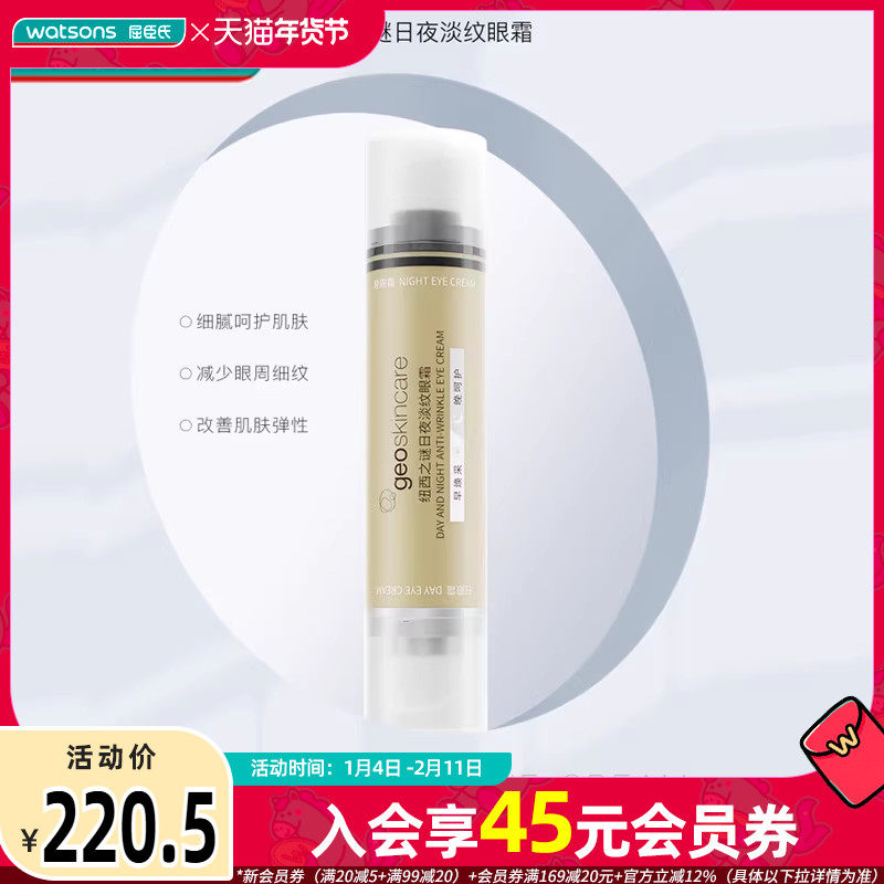 屈臣氏纽西之谜日夜淡纹眼霜保湿紧致轻薄柔滑20ml,美容护肤/美体/精油,眼霜,淘宝优惠券,粉丝福利购,淘宝优惠卷
