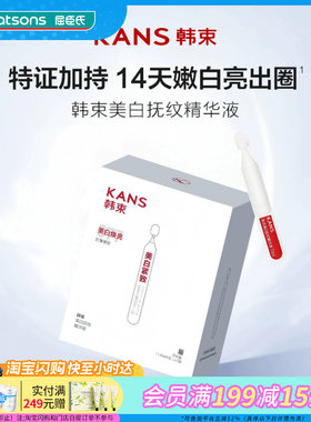 屈臣氏韩束美白抚纹精华液面膜减少色素沉淀泛红质地轻盈敏感肌用