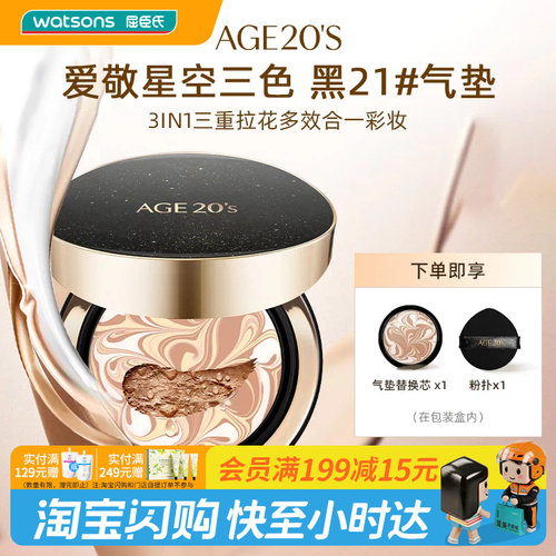 屈臣氏AGE20'S爱敬爱纪二十之星空三色气垫14gx2遮瑕持妆官方正品
