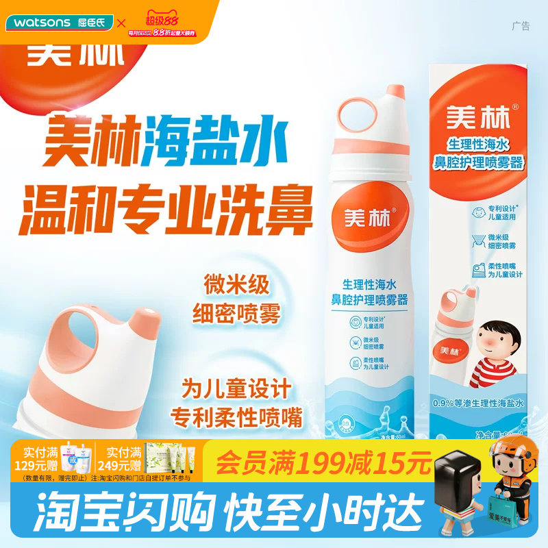 屈臣氏美林生理性海水鼻腔护理喷雾器60ml 温和持续呵护低龄适用