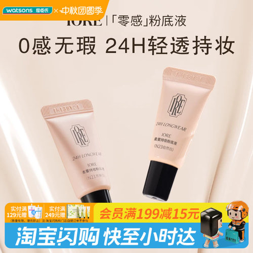 屈臣氏IORE瑷亦柔雾持妆粉底液小样清透持妆贴肤隐匿毛孔官方正品