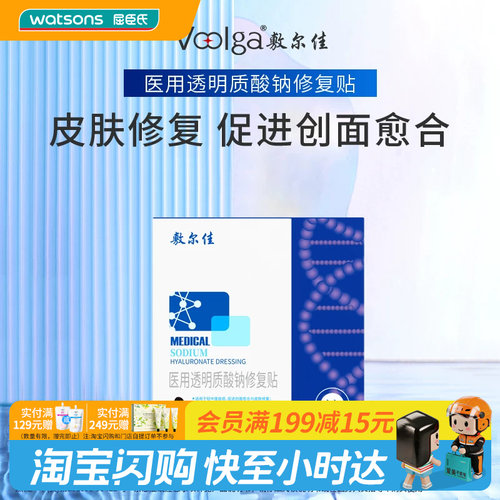 屈臣氏敷尔佳医用透明质酸钠修复贴5贴(MHA-B-T)官方正品