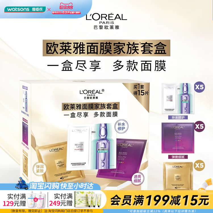 屈臣氏欧莱雅面膜家族套盒15片(安瓶5片+花蜜5片+青春密码5片)