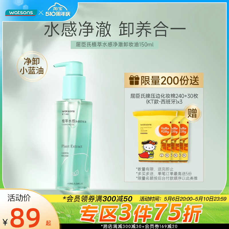 【经典升级】屈臣氏屈臣氏植萃水感净澈卸妆油150毫升温和不油腻