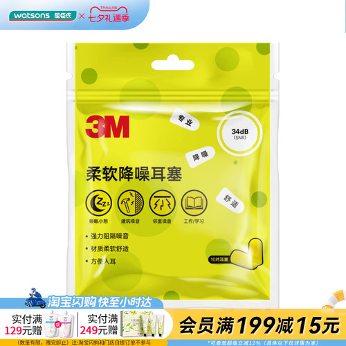 屈臣氏3M柔软舒适耳塞20枚/袋SNR34dB×降噪舒适慢回弹久戴不痛